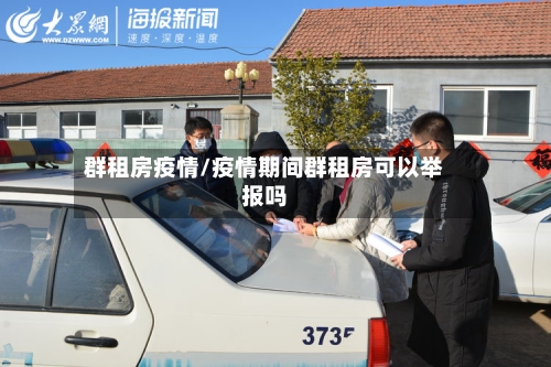 群租房疫情/疫情期间群租房可以举报吗-第2张图片