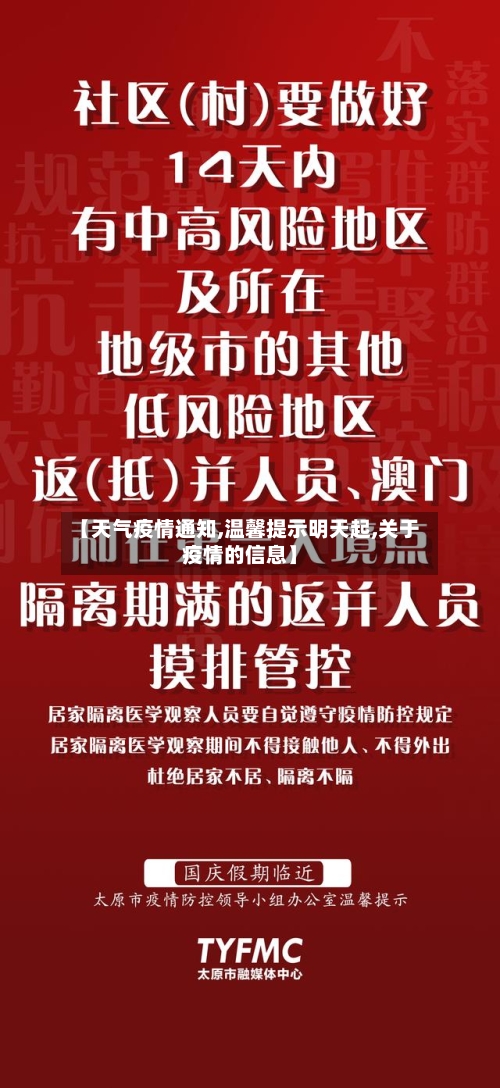 【天气疫情通知,温馨提示明天起,关于疫情的信息】-第2张图片