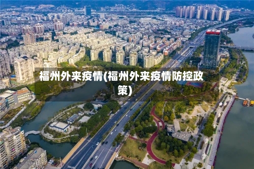 福州外来疫情(福州外来疫情防控政策)