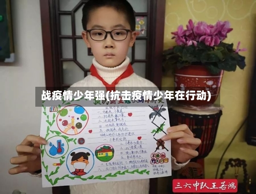 战疫情少年强(抗击疫情少年在行动)