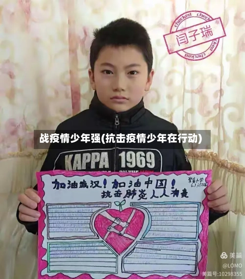 战疫情少年强(抗击疫情少年在行动)-第2张图片