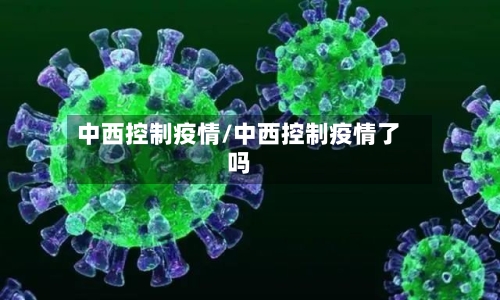 中西控制疫情/中西控制疫情了吗