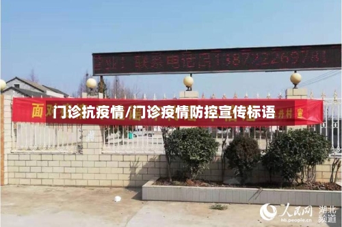 门诊抗疫情/门诊疫情防控宣传标语