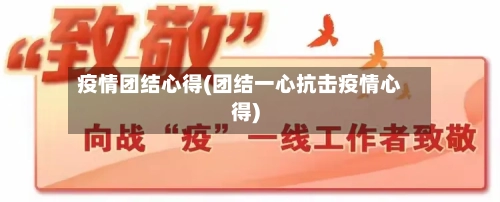 疫情团结心得(团结一心抗击疫情心得)