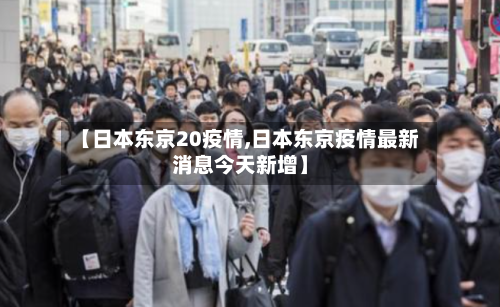 【日本东京20疫情,日本东京疫情最新消息今天新增】-第2张图片