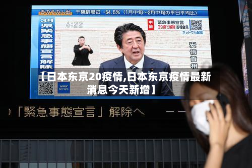 【日本东京20疫情,日本东京疫情最新消息今天新增】