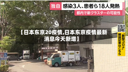 【日本东京20疫情,日本东京疫情最新消息今天新增】-第3张图片
