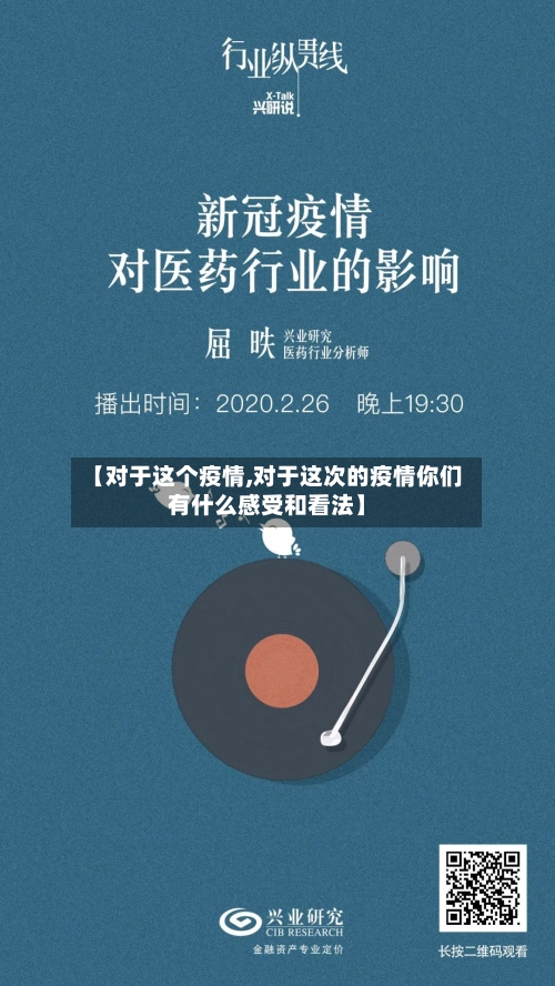 【对于这个疫情,对于这次的疫情你们有什么感受和看法】-第2张图片