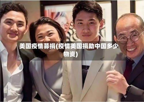 美国疫情募捐(疫情美国捐助中国多少物资)-第2张图片