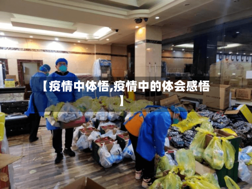 【疫情中体悟,疫情中的体会感悟】-第2张图片
