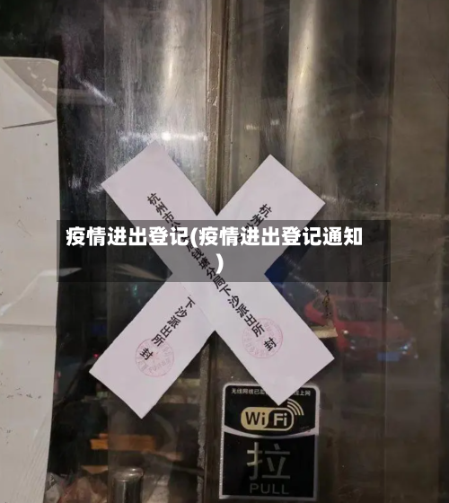 疫情进出登记(疫情进出登记通知)