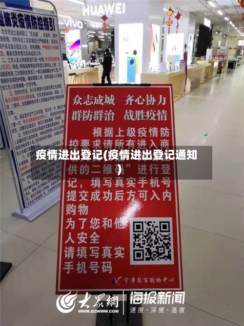 疫情进出登记(疫情进出登记通知)-第2张图片