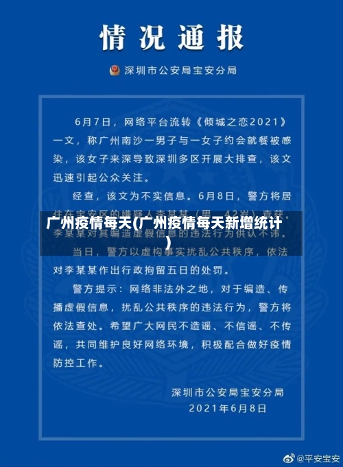 广州疫情每天(广州疫情每天新增统计)