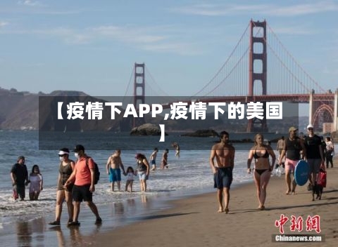 【疫情下APP,疫情下的美国】