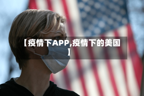 【疫情下APP,疫情下的美国】-第2张图片
