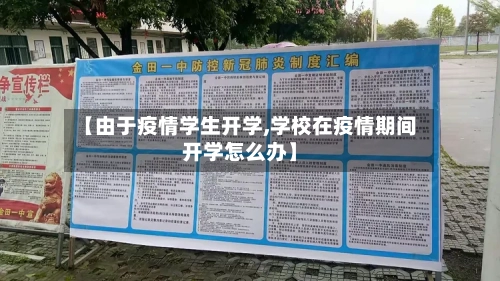【由于疫情学生开学,学校在疫情期间开学怎么办】-第2张图片