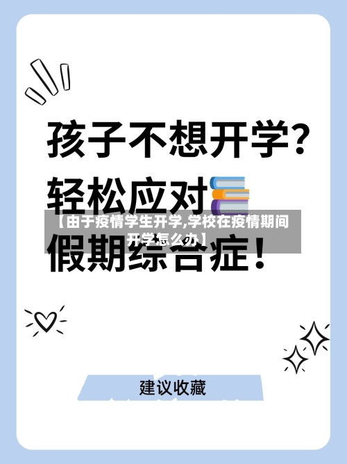 【由于疫情学生开学,学校在疫情期间开学怎么办】