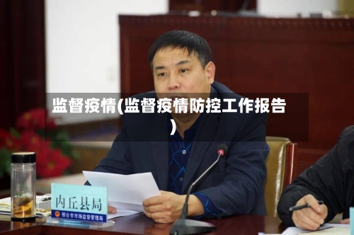 监督疫情(监督疫情防控工作报告)