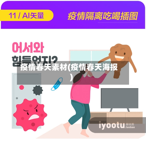 疫情春天素材(疫情春天海报)