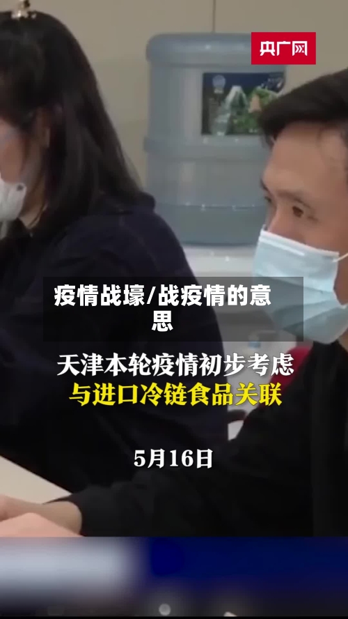 疫情战壕/战疫情的意思