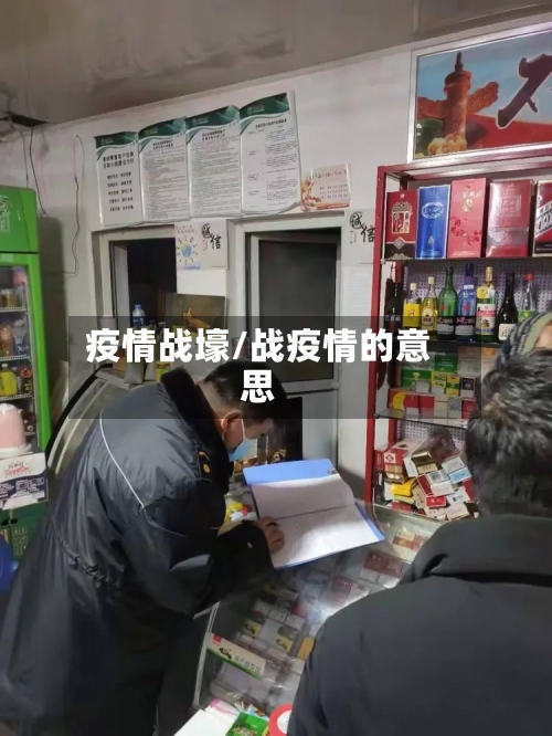 疫情战壕/战疫情的意思-第2张图片