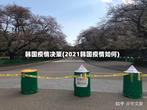 韩国疫情决策(2021韩国疫情如何)