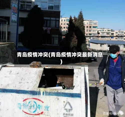 青岛疫情冲突(青岛疫情冲突最新消息)-第2张图片