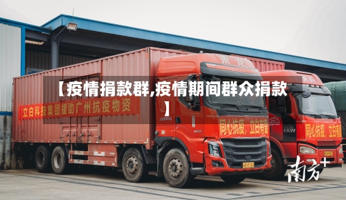【疫情捐款群,疫情期间群众捐款】