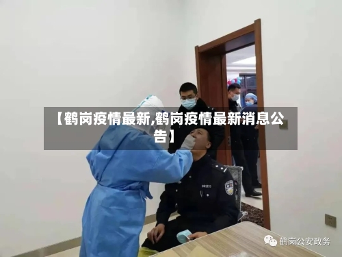 【鹤岗疫情最新,鹤岗疫情最新消息公告】