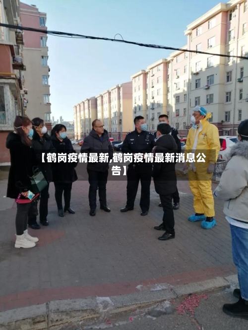 【鹤岗疫情最新,鹤岗疫情最新消息公告】-第2张图片