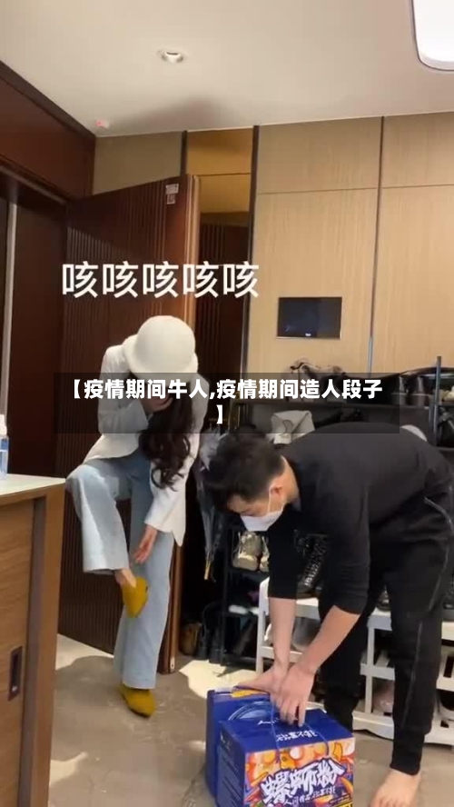 【疫情期间牛人,疫情期间造人段子】