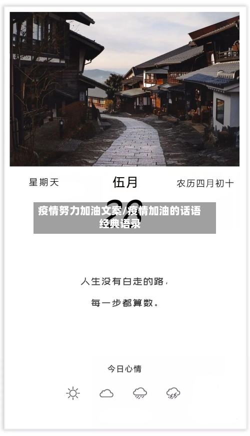 疫情努力加油文案/疫情加油的话语经典语录