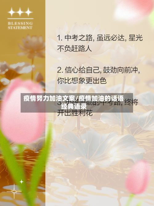 疫情努力加油文案/疫情加油的话语经典语录-第2张图片