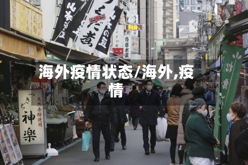 海外疫情状态/海外,疫情