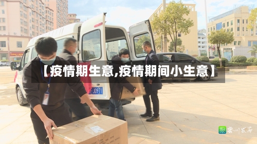 【疫情期生意,疫情期间小生意】