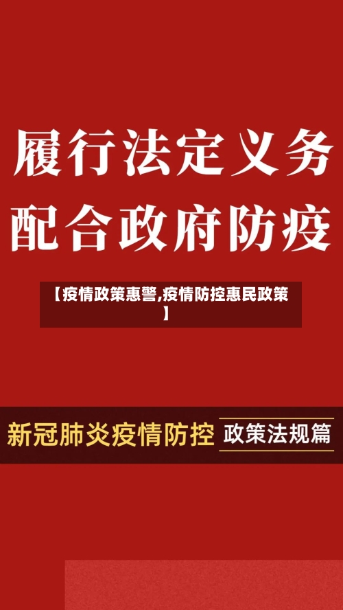 【疫情政策惠警,疫情防控惠民政策】-第2张图片