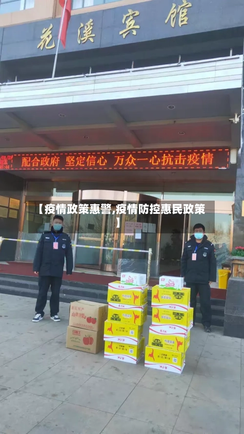 【疫情政策惠警,疫情防控惠民政策】