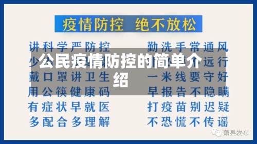 公民疫情防控的简单介绍-第2张图片