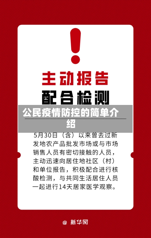 公民疫情防控的简单介绍