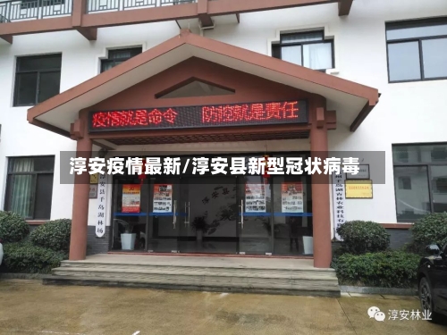 淳安疫情最新/淳安县新型冠状病毒