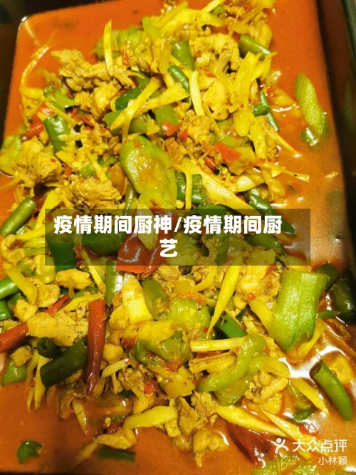 疫情期间厨神/疫情期间厨艺-第2张图片