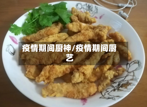 疫情期间厨神/疫情期间厨艺