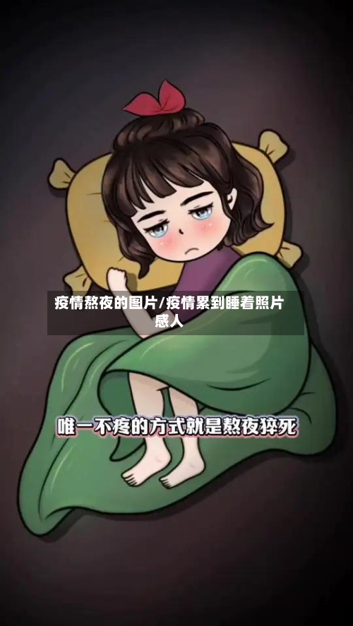 疫情熬夜的图片/疫情累到睡着照片感人-第2张图片