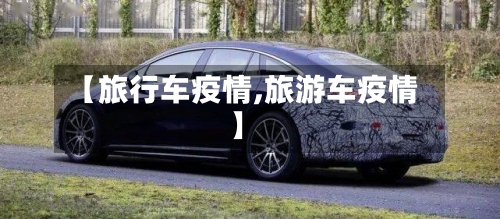 【旅行车疫情,旅游车疫情】