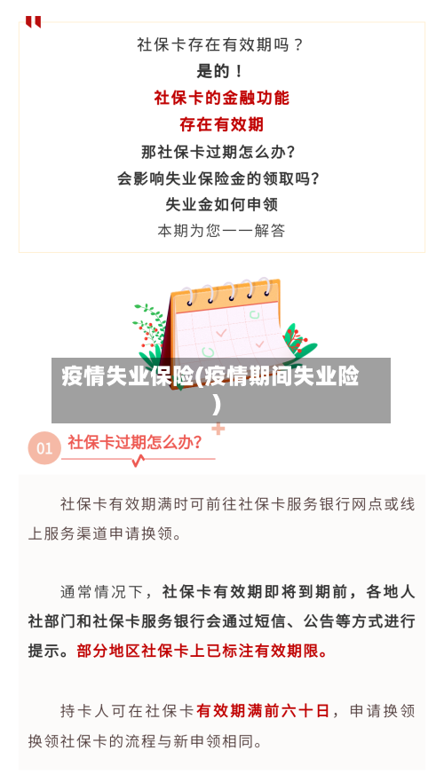 疫情失业保险(疫情期间失业险)