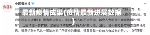 最新疫情成果(疫情最新进展数据)