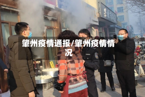 肇州疫情通报/肇州疫情情况