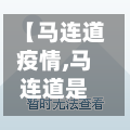 【马连道疫情,马连道是哪个街道】