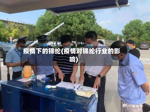 疫情下的锦纶(疫情对锦纶行业的影响)
