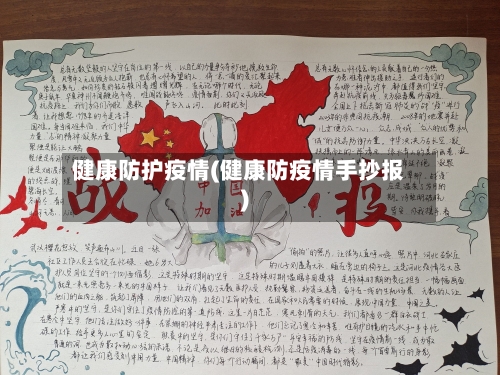 健康防护疫情(健康防疫情手抄报)